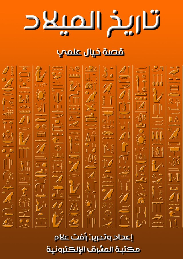 Book cover for تاريخ الميلاد