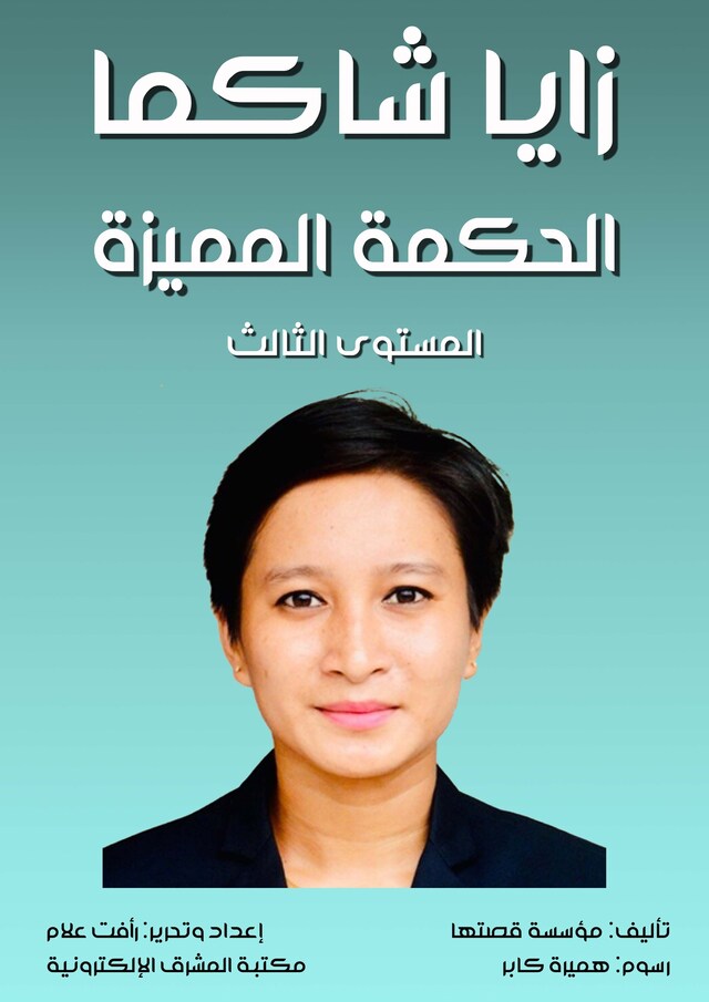 Book cover for زايا شاكما، الحكمة المميزة