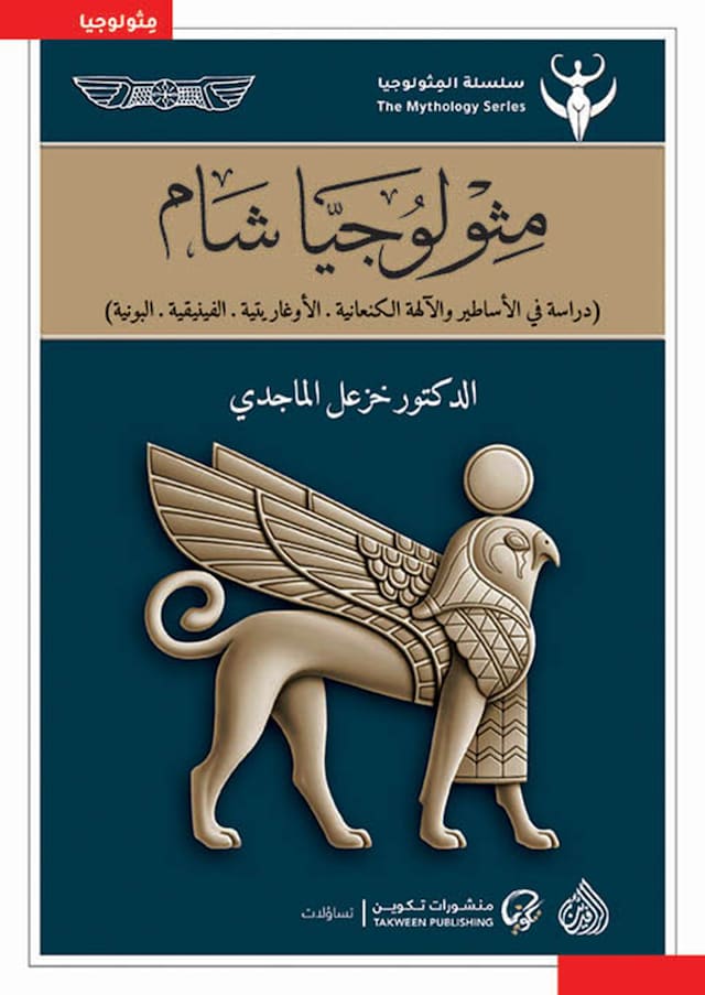 Book cover for مثيولوجيا شام