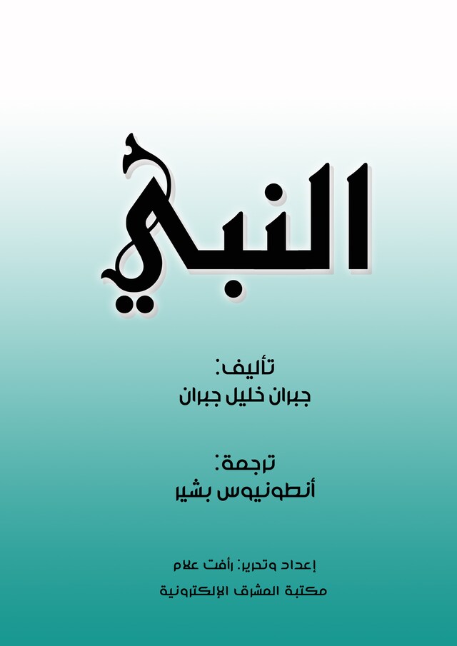 Buchcover für النبي