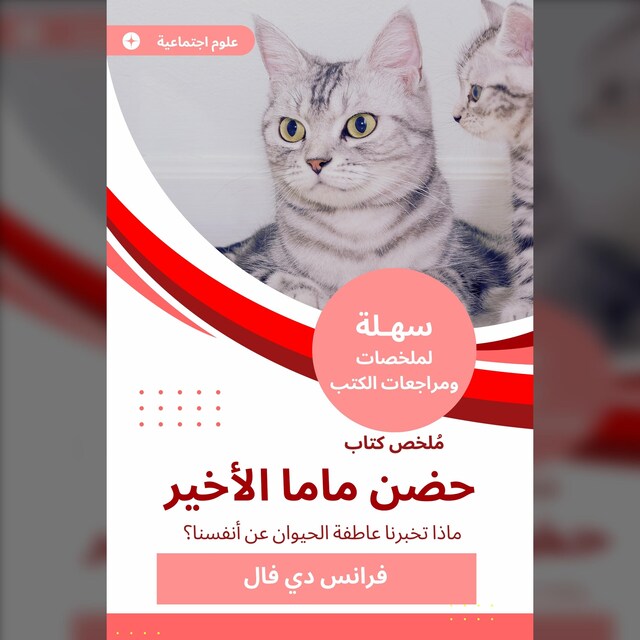 Buchcover für ملخص كتاب حضن ماما الأخير