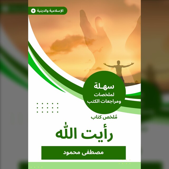 Book cover for ملخص كتاب رأيت الله