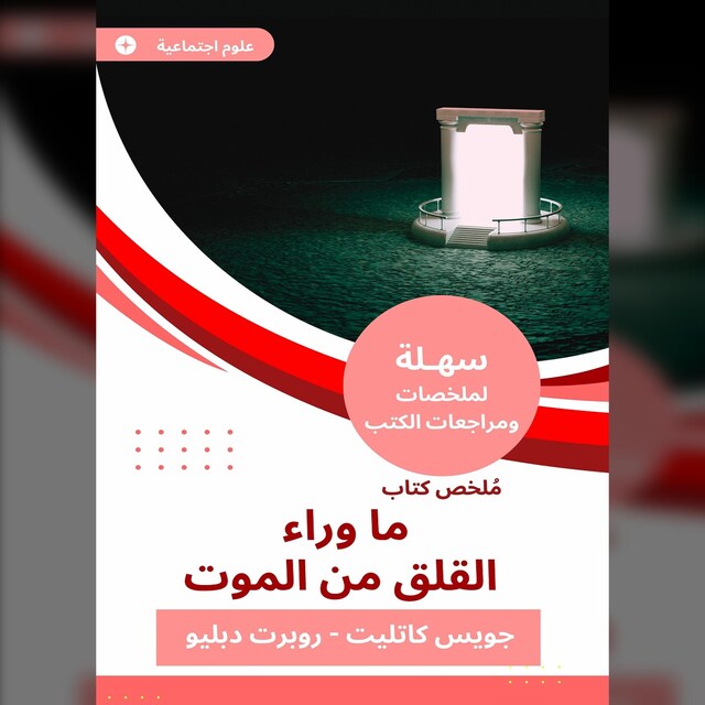 Book cover for ملخص كتاب ما وراء القلق من الموت