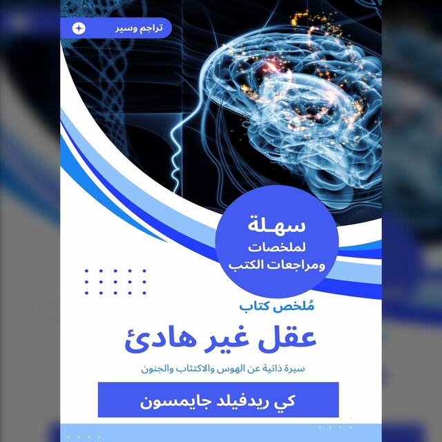 Bokomslag for ملخص كتاب عقل غير هادئ