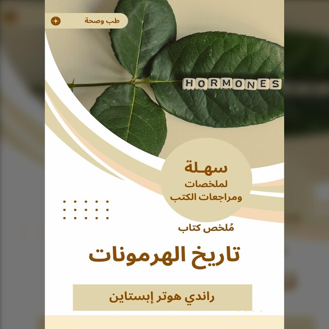 Book cover for ملخص كتاب تاريخ الهرمونات