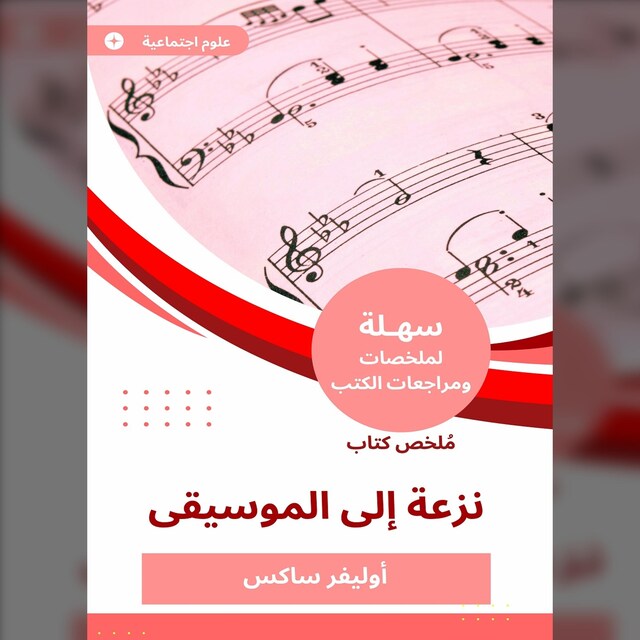 Buchcover für ملخص كتاب نزعة إلى الموسيقى