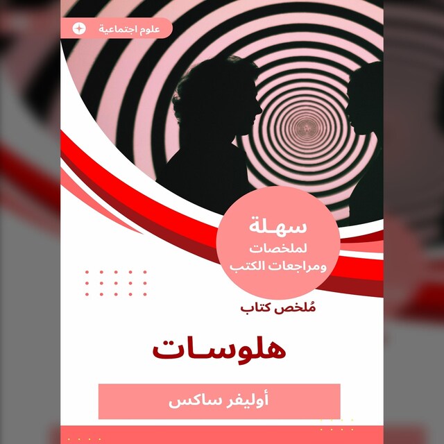 Book cover for ملخص كتاب هلوسات