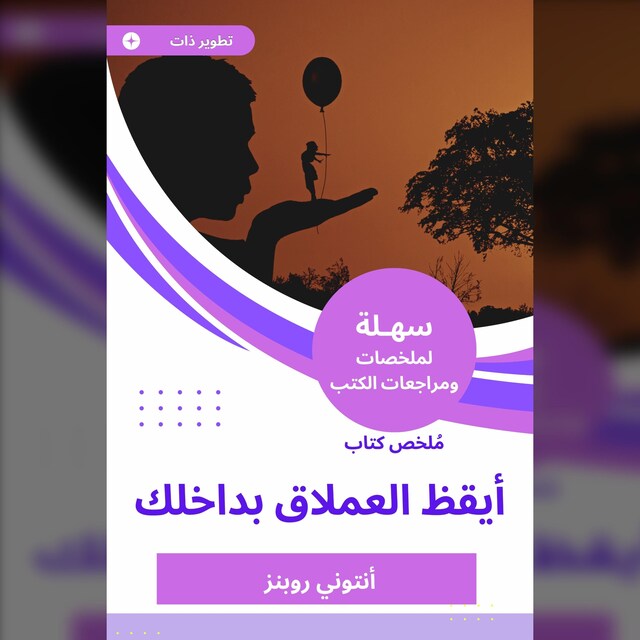 Kirjankansi teokselle ملخص كتاب أيقظ العملاق بداخلك