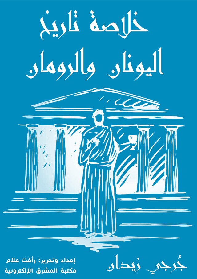 Book cover for خلاصة تاريخ اليونان والرومان