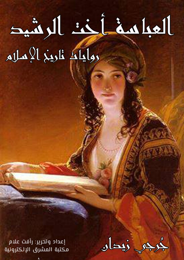 Book cover for العباسة أخت الرشيد