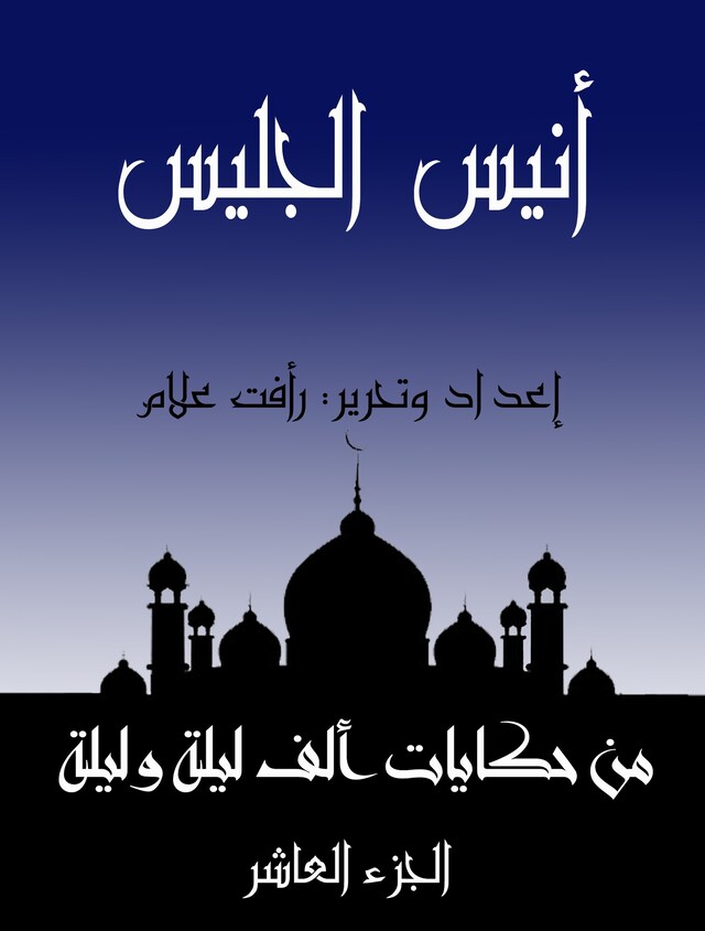 Book cover for أنيس الجليس