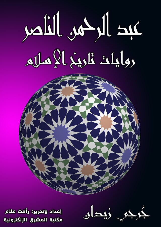 Book cover for عبد الرحمن الناصر