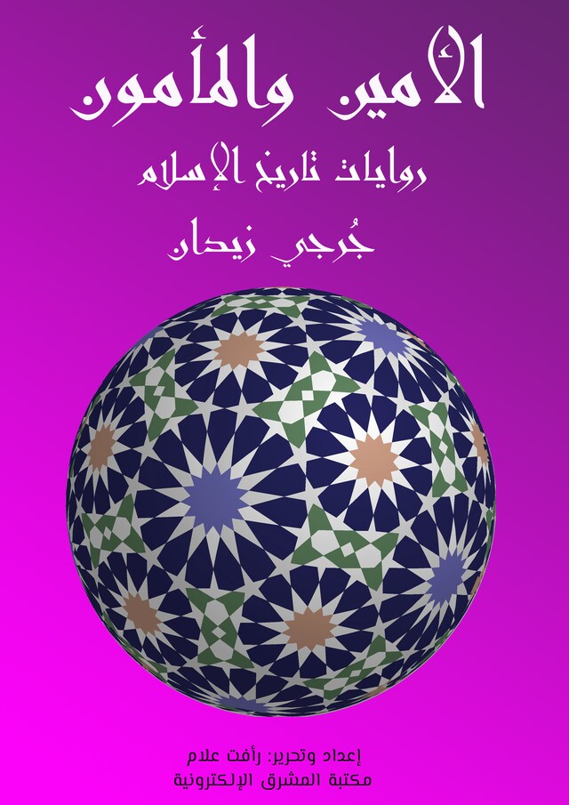 Book cover for الأمين والمأمون