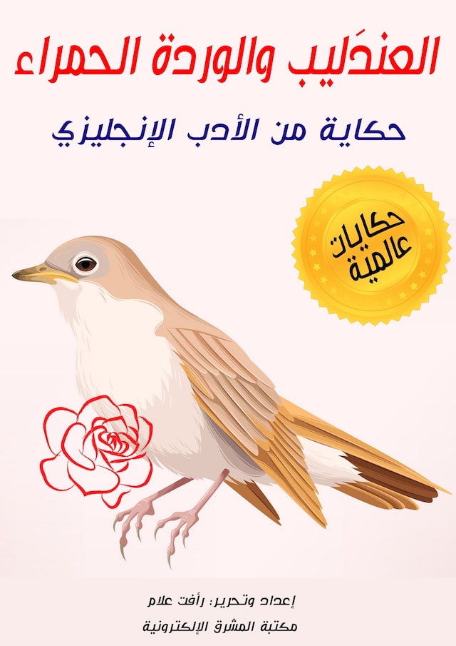 Buchcover für العندَليب والوردة الحمراء