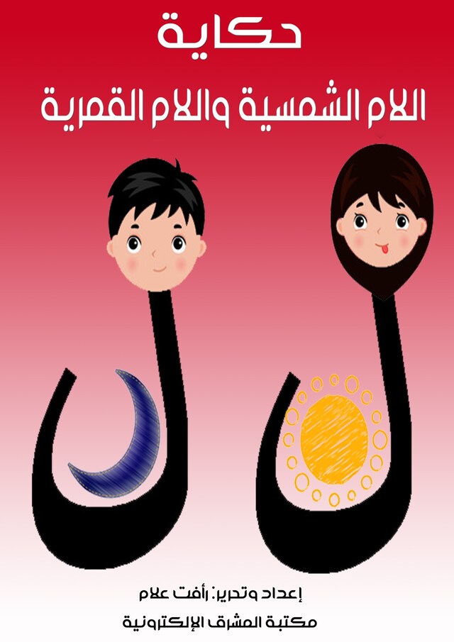 Book cover for حكاية اللام الشمسية والقمرية