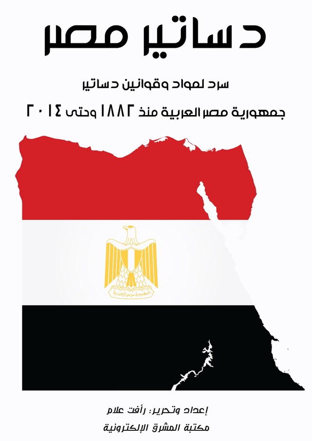 Buchcover für دساتير مصر