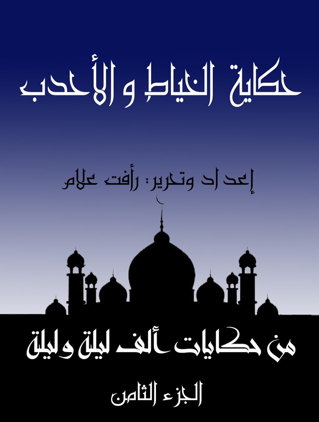 Buchcover für حكاية الخياط والأحدب