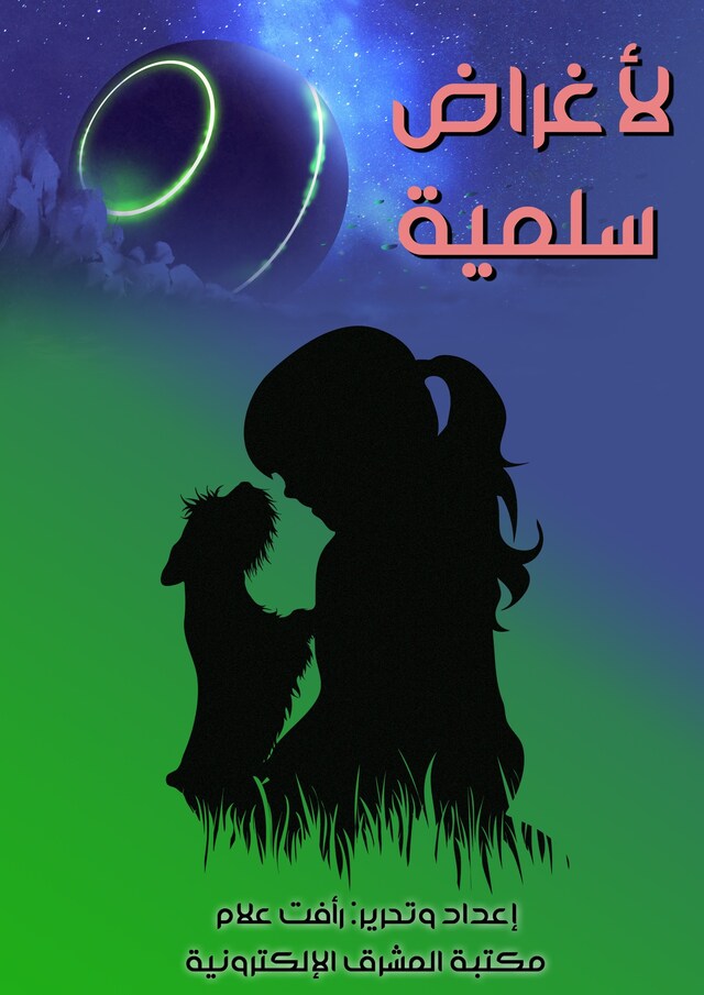 Book cover for لأغراض سلمية