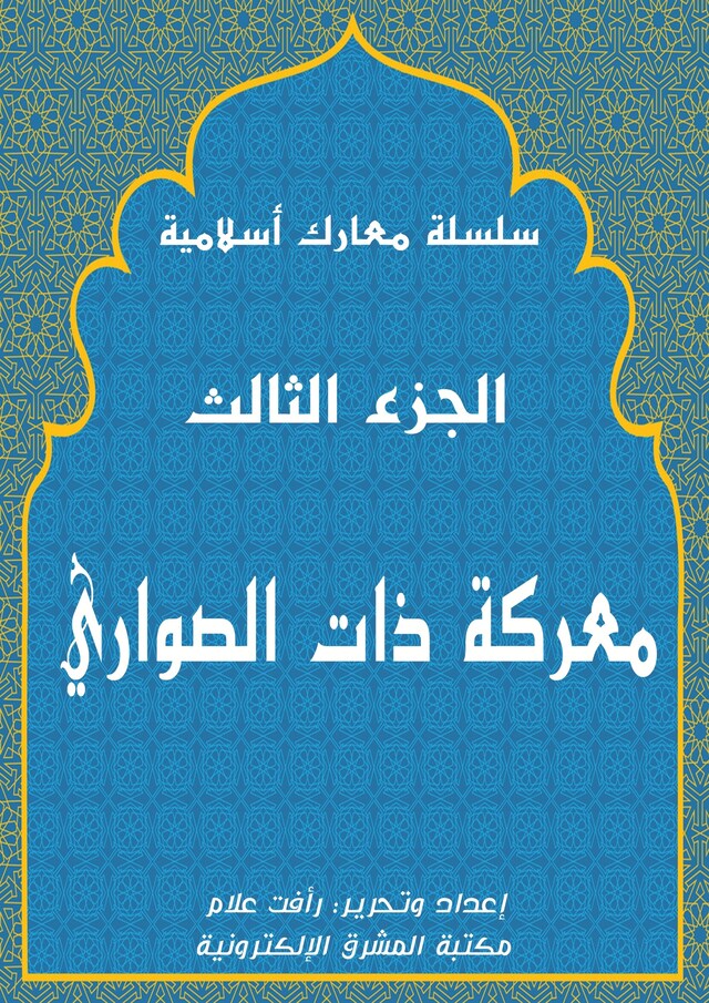 Buchcover für معركة ذات الصواري