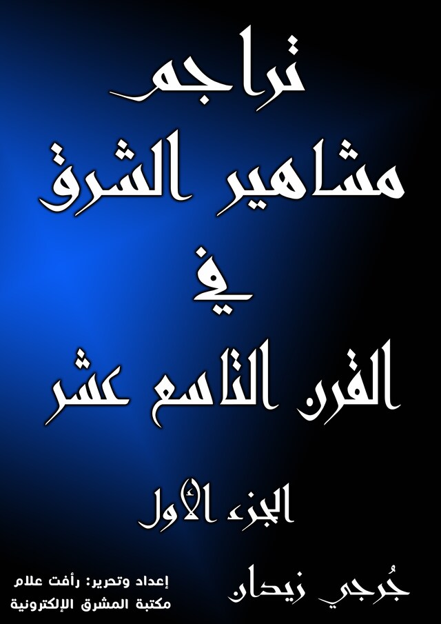 Book cover for تراجم مشاهير الشرق في القرن التاسع عشر (الجزء الأول)