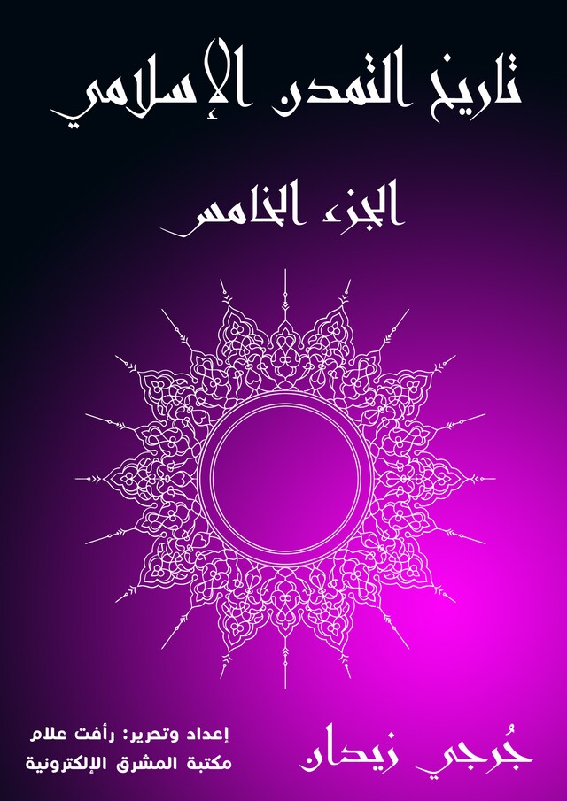 Book cover for تاريخ التمدن الإسلامي (الجزء الخامس)