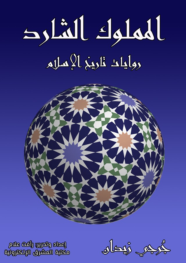 Book cover for المملوك الشارد