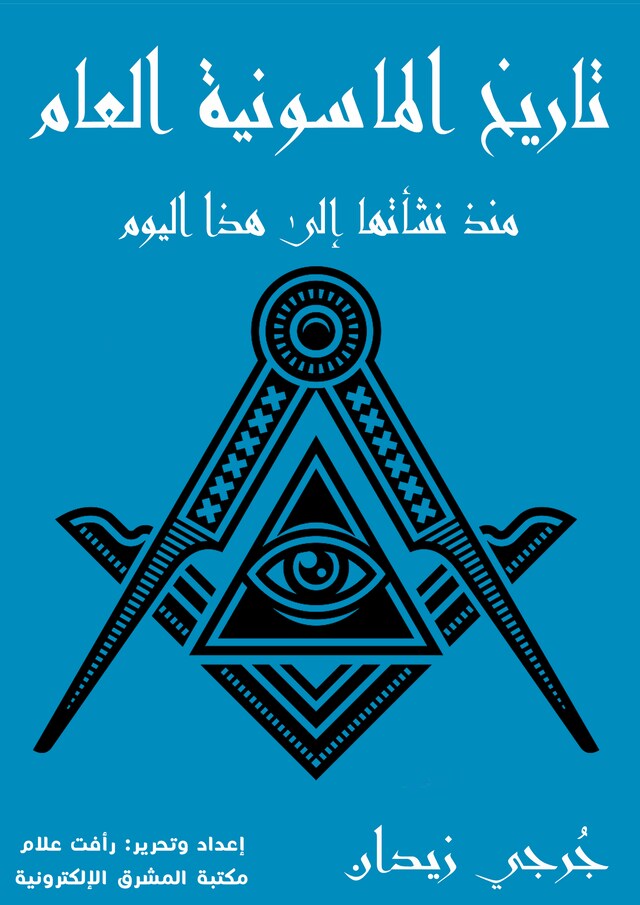 Book cover for تاريخ الماسونية العام