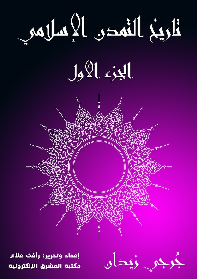 Book cover for تاريخ التمدن الإسلامي (الجزء الأول)