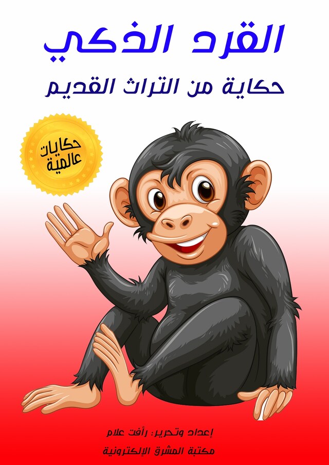 Book cover for القرد الذكي