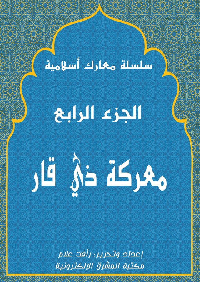 Buchcover für معركة ذي قار