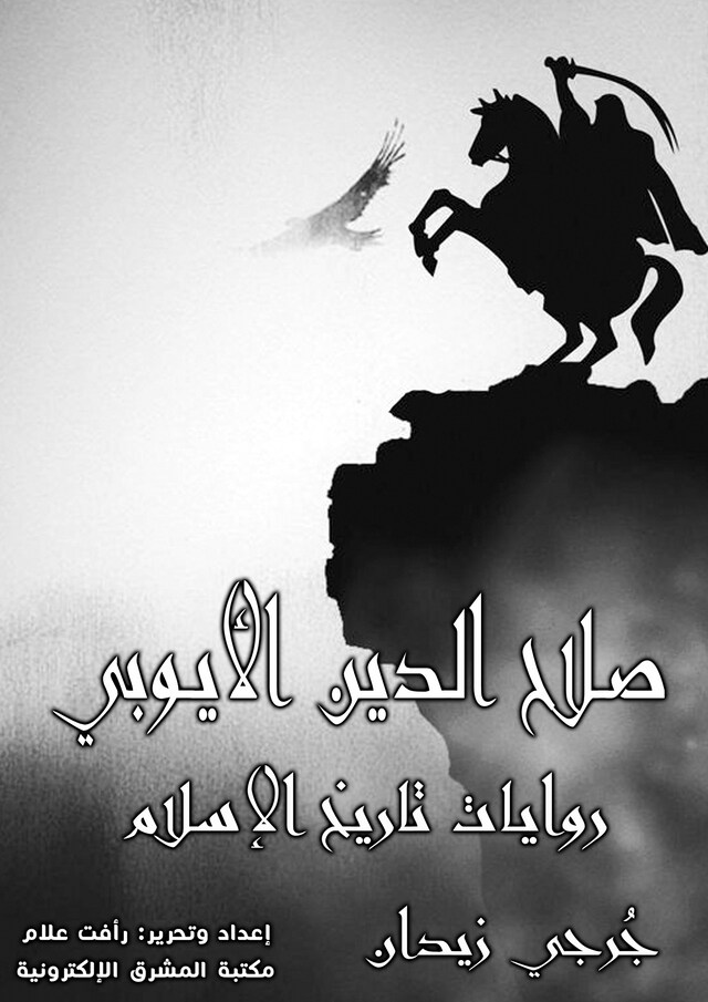 Book cover for صـلاح الـدين الأيـوبي