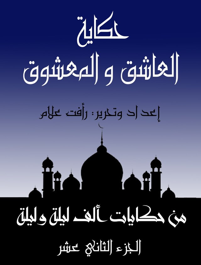 Book cover for العاشق والمعشوق