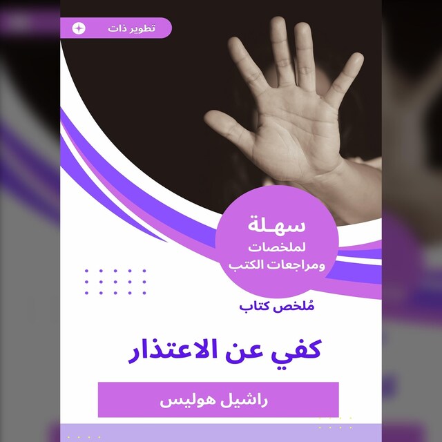 Bogomslag for ملخص كتاب كفي عن الاعتذار