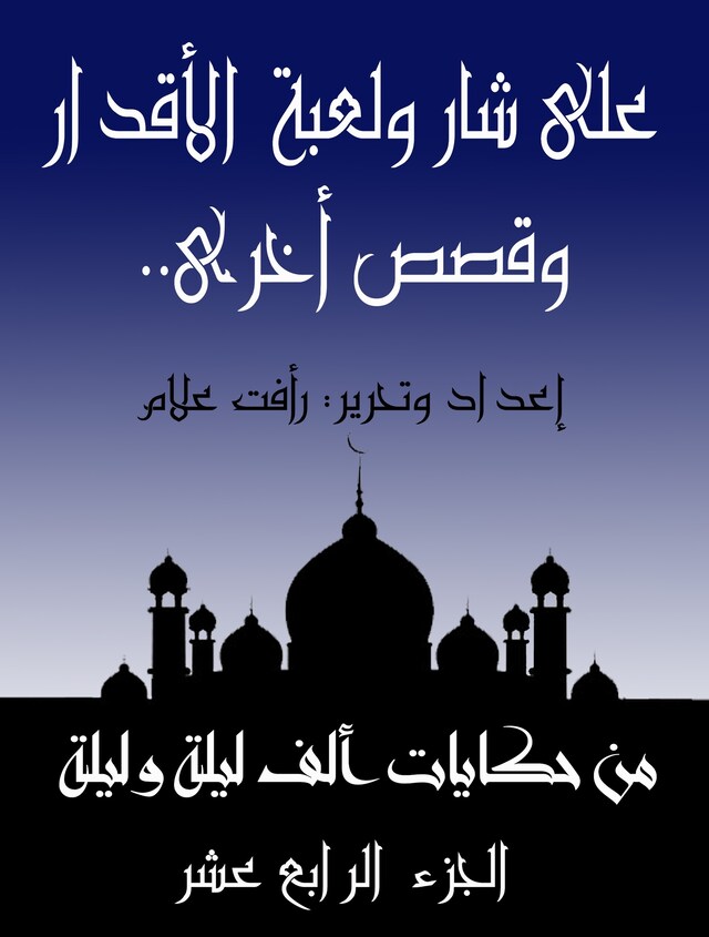 Book cover for على شار ولعبة الأقدار.. وقصص أخرى