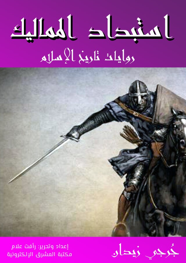 Buchcover für استبداد المماليك