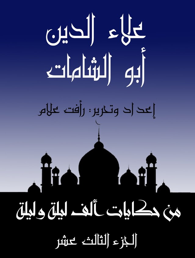 Buchcover für علاء الدين أبو الشامات