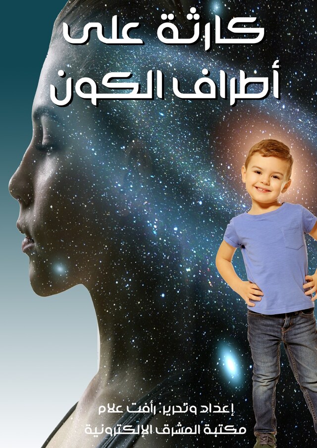 Book cover for كارثة على أطراف الكون