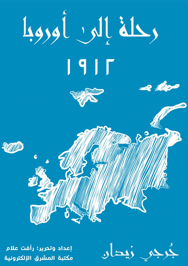 Book cover for رحلة إلى أوروبا ١٩١٢‎