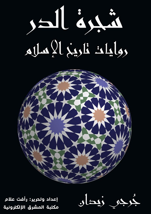 Buchcover für شجرة الدر