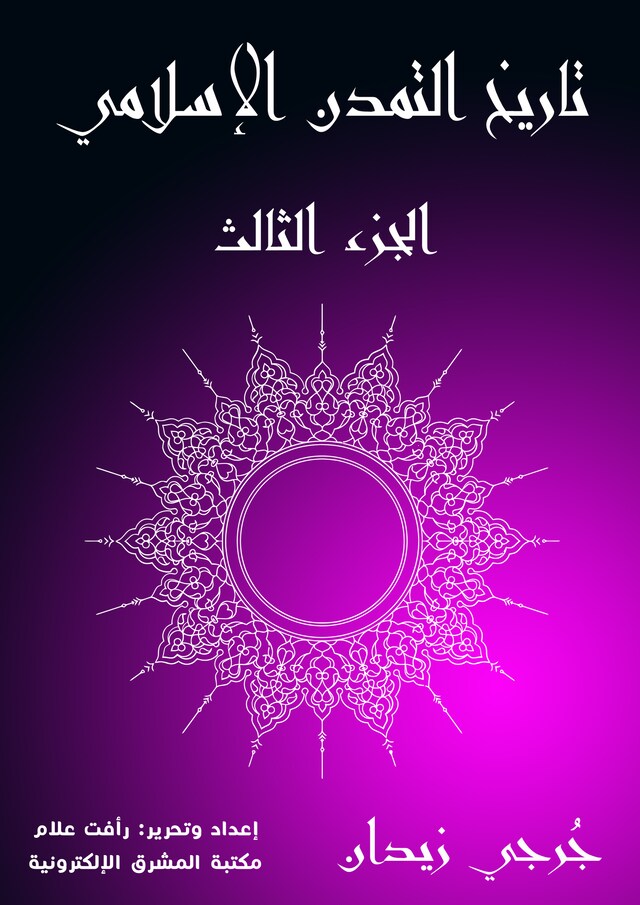 Book cover for تاريخ التمدن الإسلامي (الجزء الثالث)