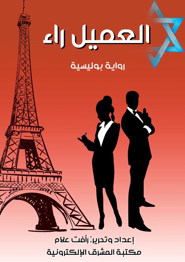 Book cover for العميل راء