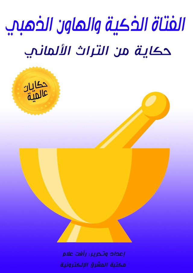 Book cover for الفتاة الذكية والهاون الذهبي