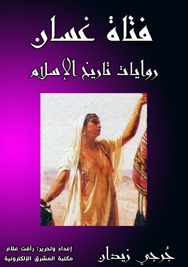 Book cover for فتاة غسَّان