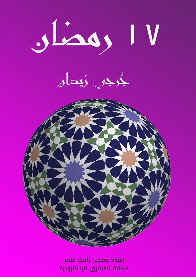 Buchcover für ١٧ رمضان