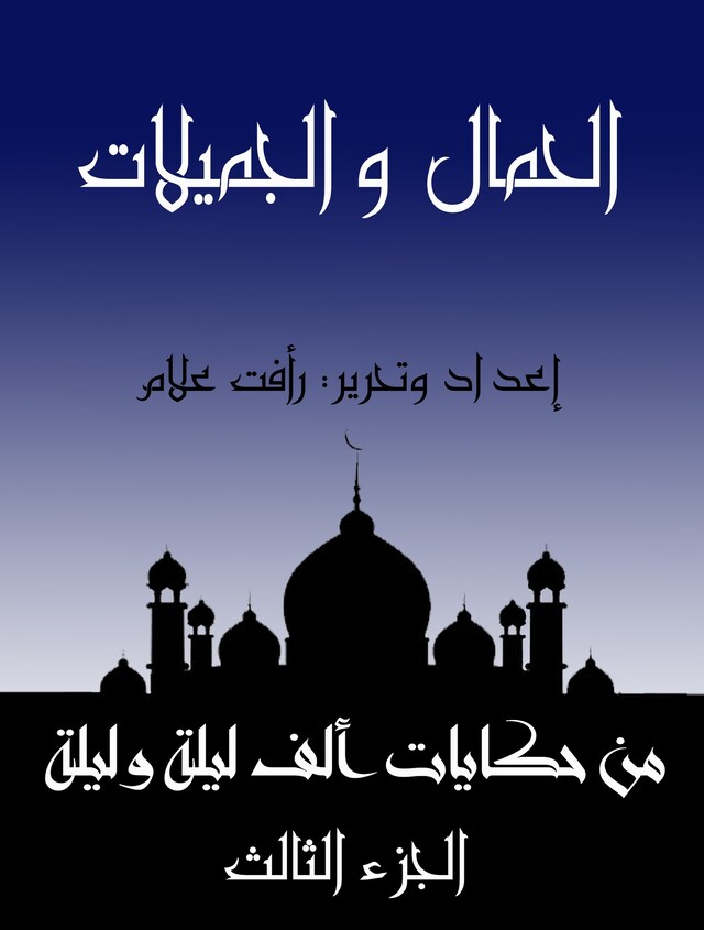 Buchcover für الحمال والجميلات