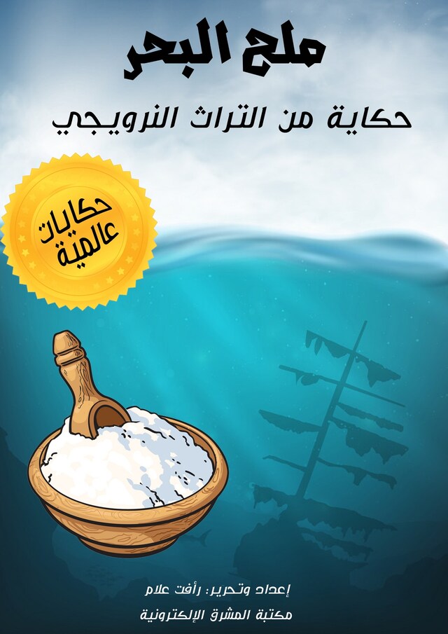 Book cover for ملح البحر