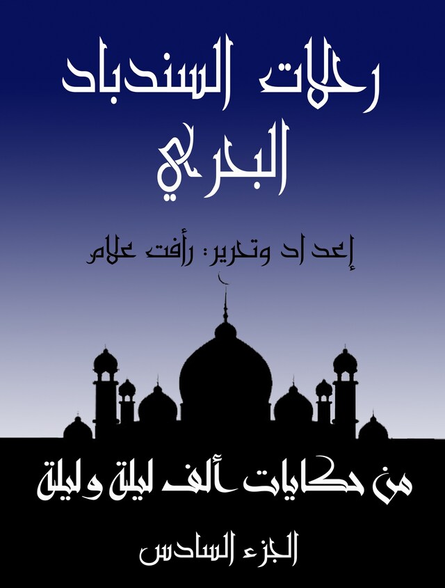 Buchcover für رحلات السندباد البحري