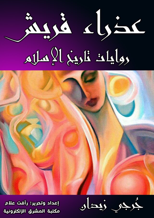 Book cover for عذراء قريش