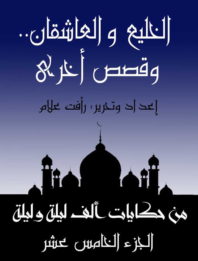 Buchcover für الخليع والعاشقان.. وقصص أخرى