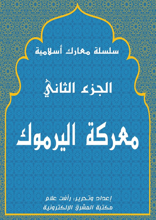 Buchcover für معركة اليرموك